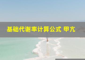 基础代谢率计算公式 甲亢